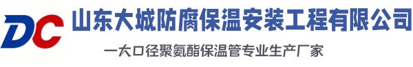安泽大城防腐保温安装工程有限公司